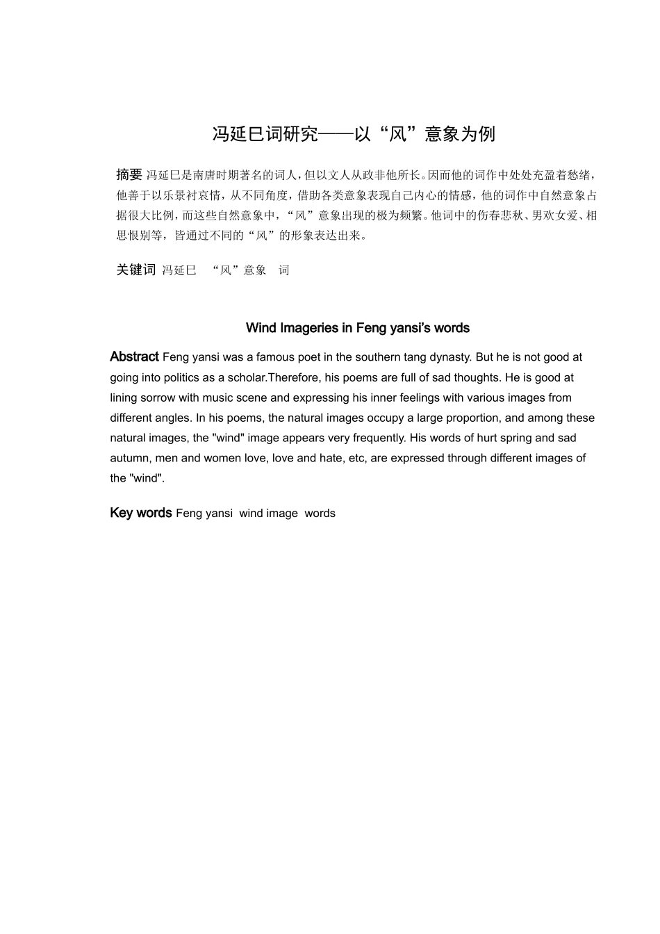 陆涵冯延巳词研究——以“风”意象为例_第1页