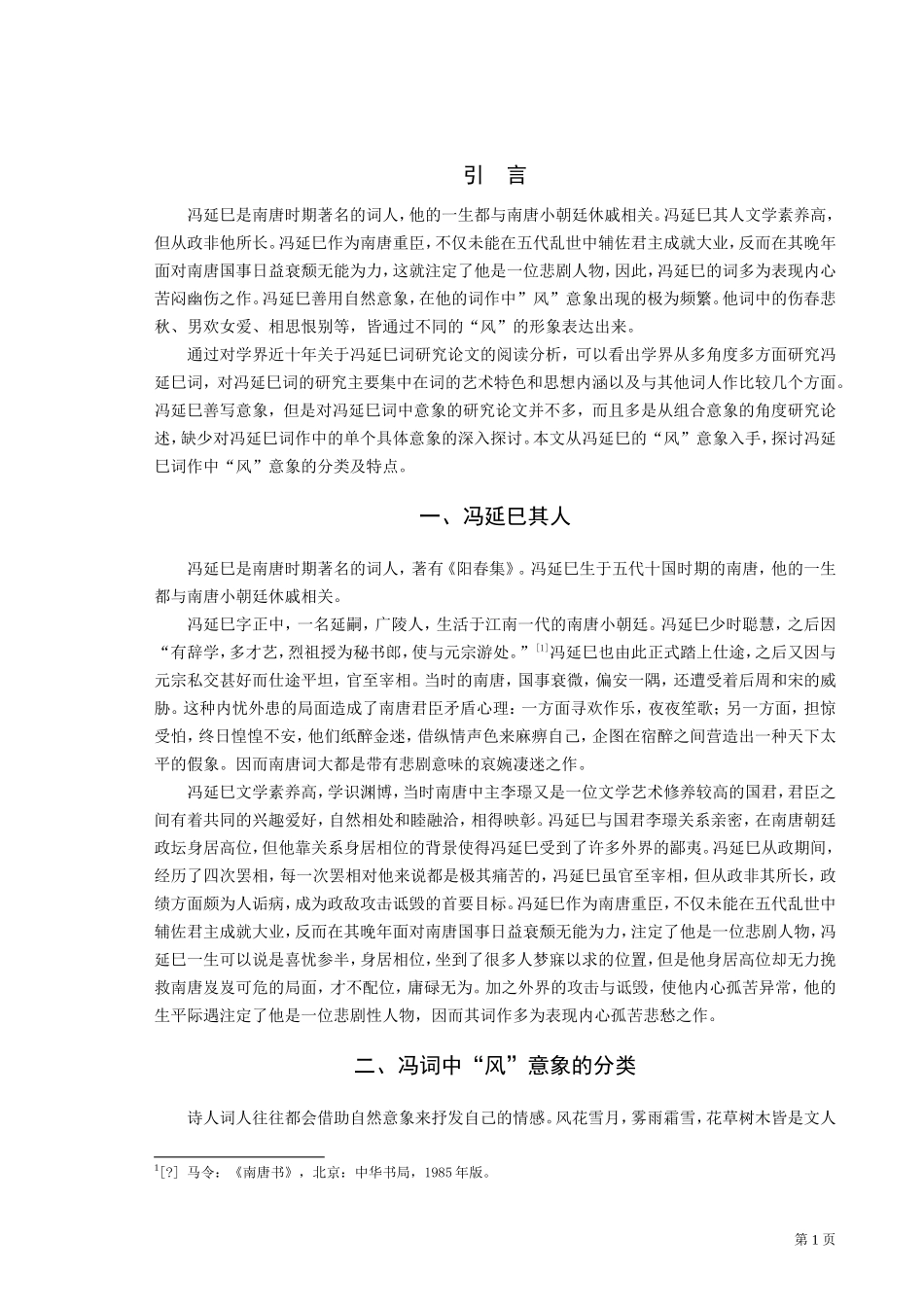 陆涵冯延巳词研究——以“风”意象为例_第3页