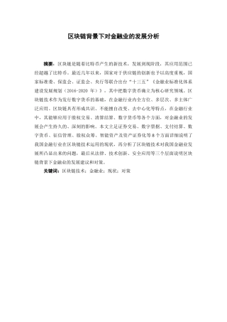 经济学-区块链背景下金融业的发展分析论文