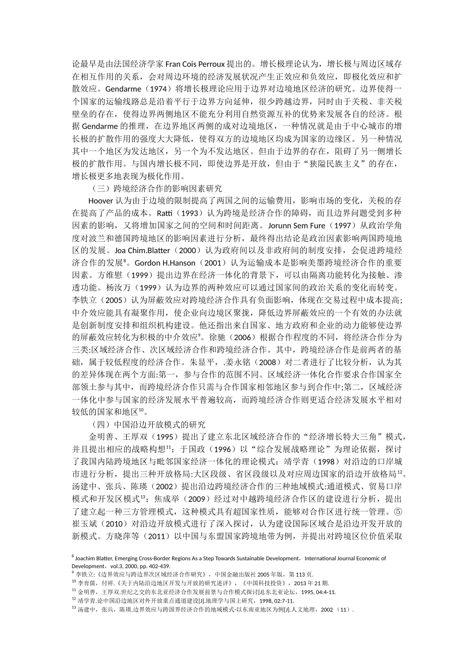 跨境经济合作文献综述_第2页