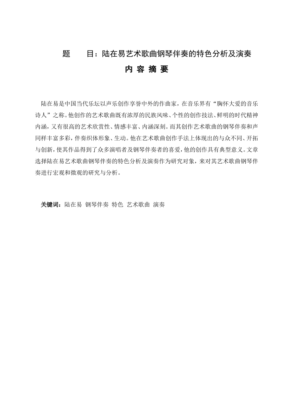 陆在易艺术歌曲钢琴伴奏的特色分析及演奏  音乐学专业_第1页