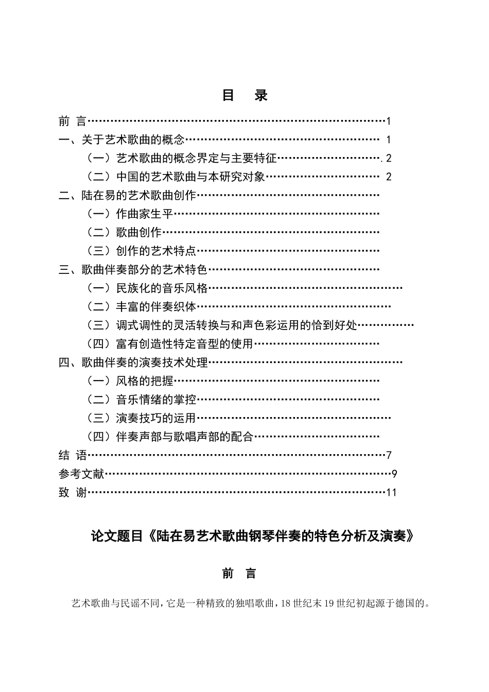 陆在易艺术歌曲钢琴伴奏的特色分析及演奏  音乐学专业_第3页