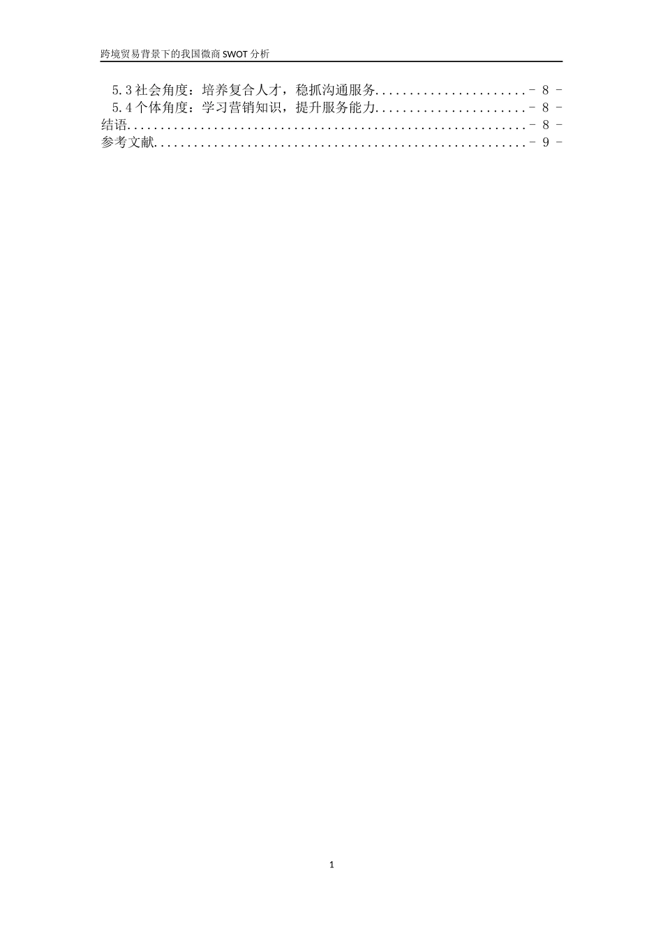 跨境贸易背景下的我国微商SWOT分析论文设计_第2页