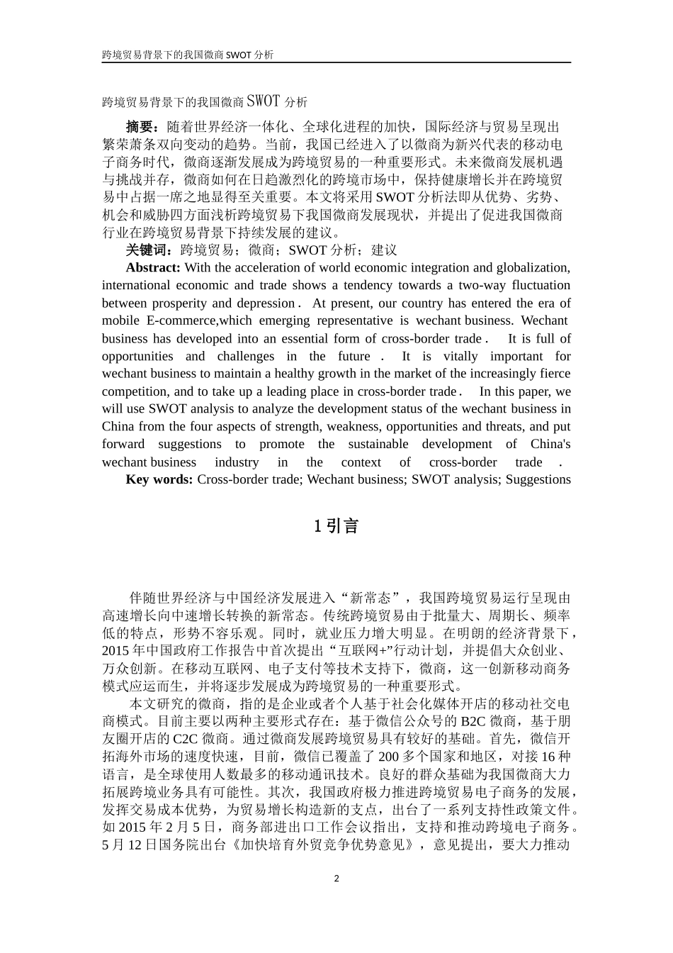 跨境贸易背景下的我国微商SWOT分析论文设计_第3页