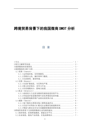跨境贸易背景下的我国微商SWOT分析论文设计