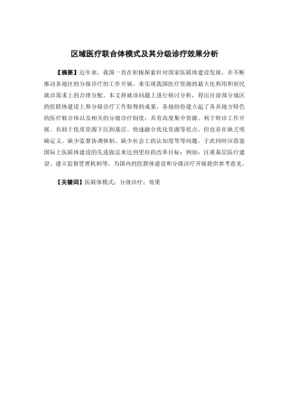 经济学-区域医疗联合体模式及其分级诊疗效果分析论文