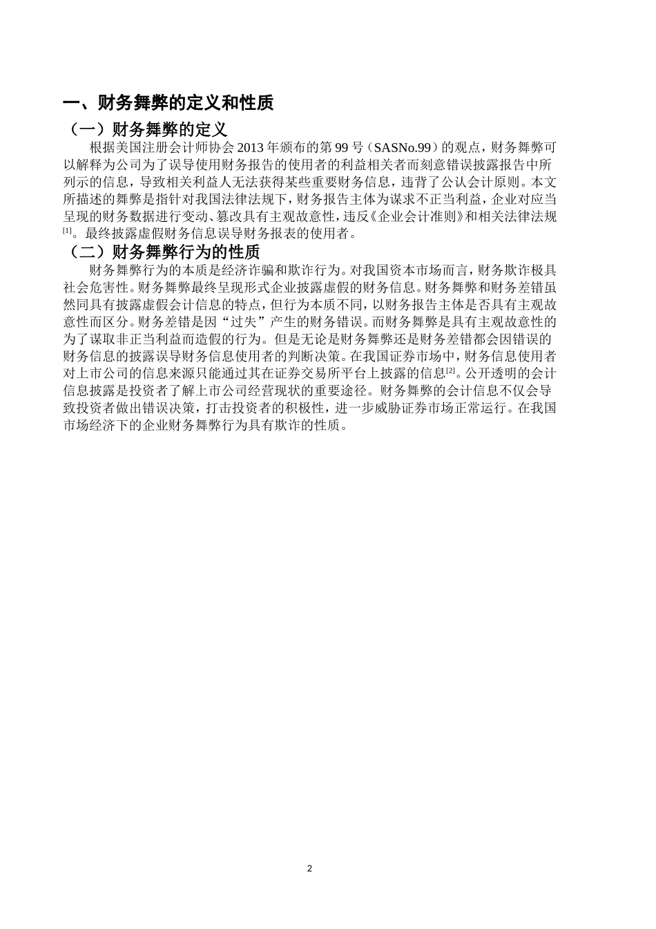 会计公司舞弊案例分析_第3页