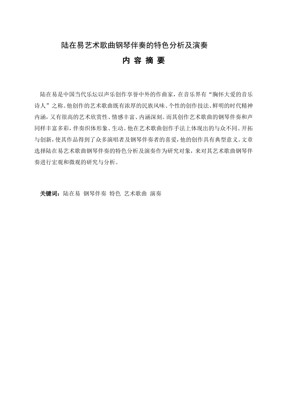 陆在易艺术歌曲钢琴伴奏的特色分析及演奏论文_第1页
