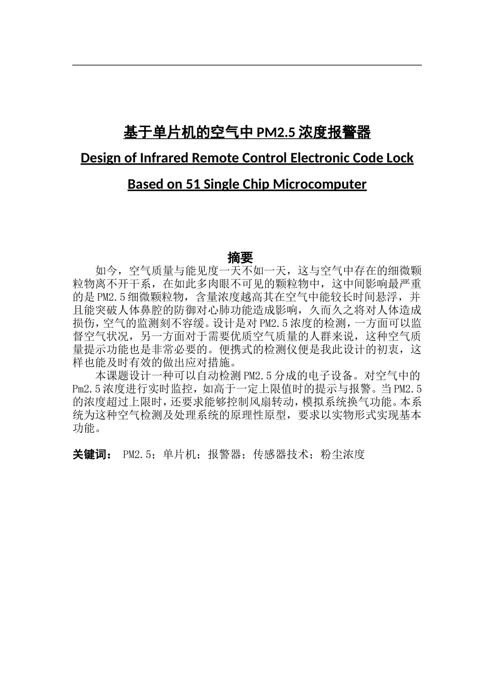 基于单片机的PM2.5空气质量检测_第1页