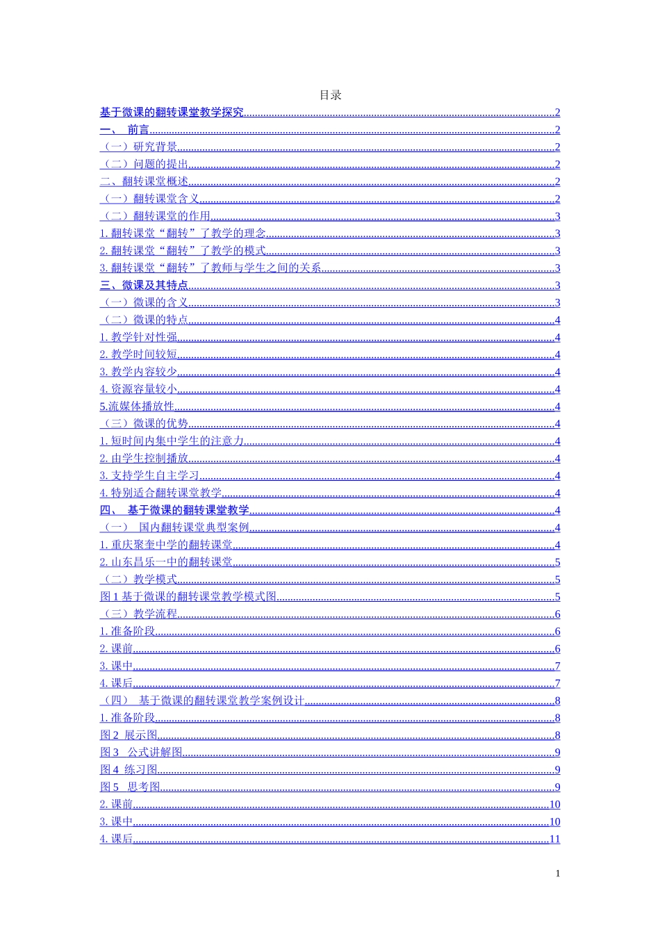 基于微课的翻转课堂教学探究  教育学专业_第1页
