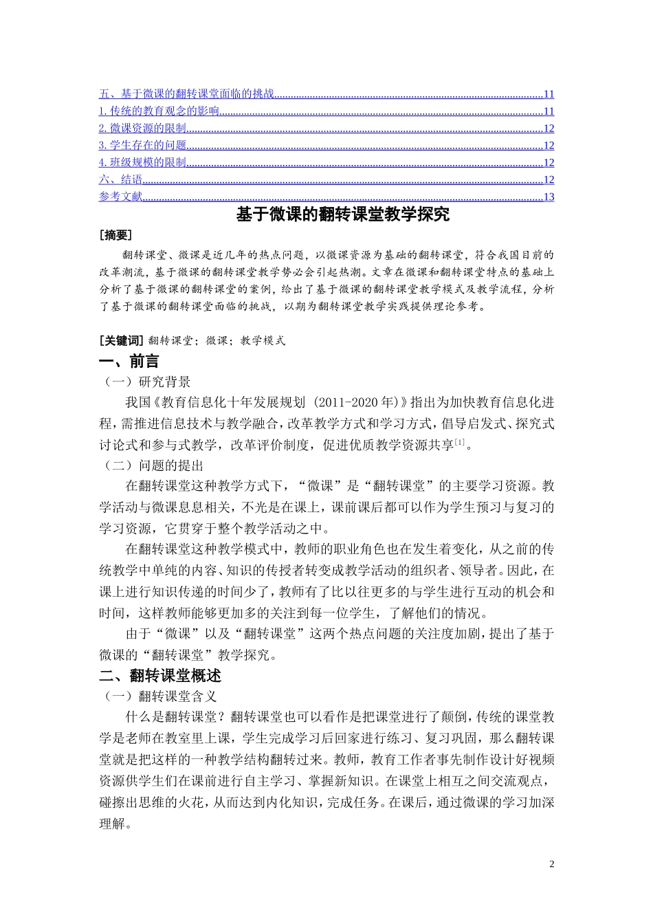 基于微课的翻转课堂教学探究  教育学专业_第2页