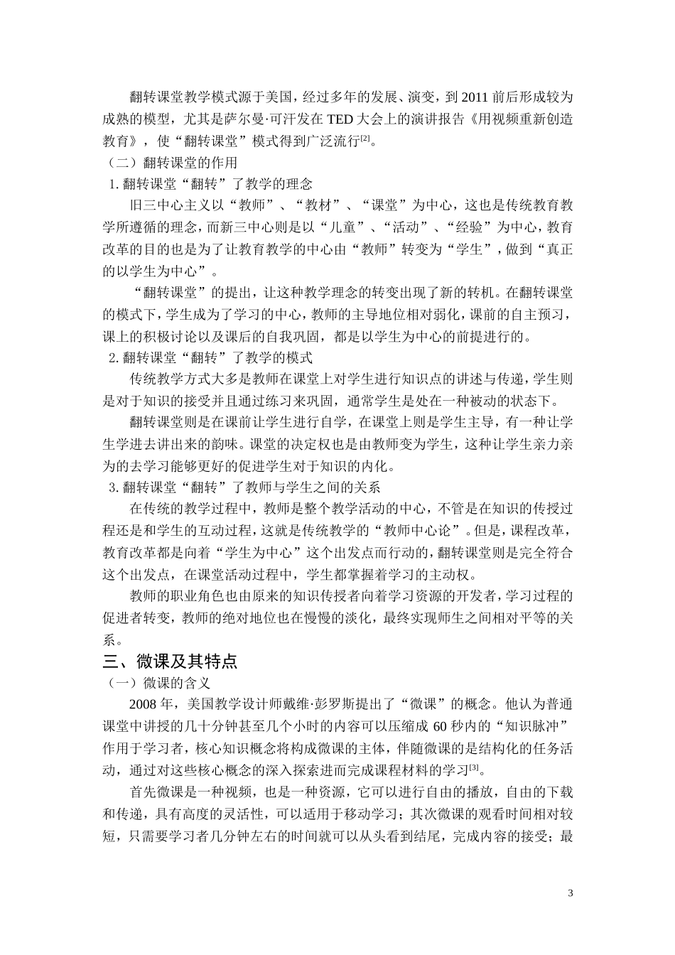 基于微课的翻转课堂教学探究  教育学专业_第3页