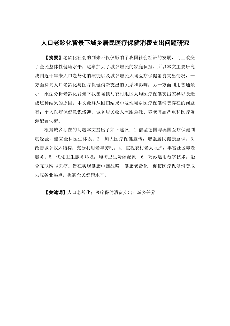 经济学-人口老龄化背景下城乡居民医疗保健消费支出问题研究论文_第1页