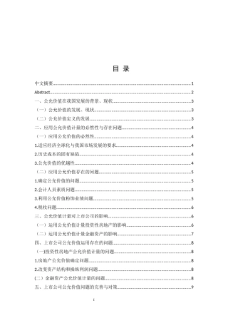 会计-公允价值在我国的应用探究——以上市公司为例论文设计