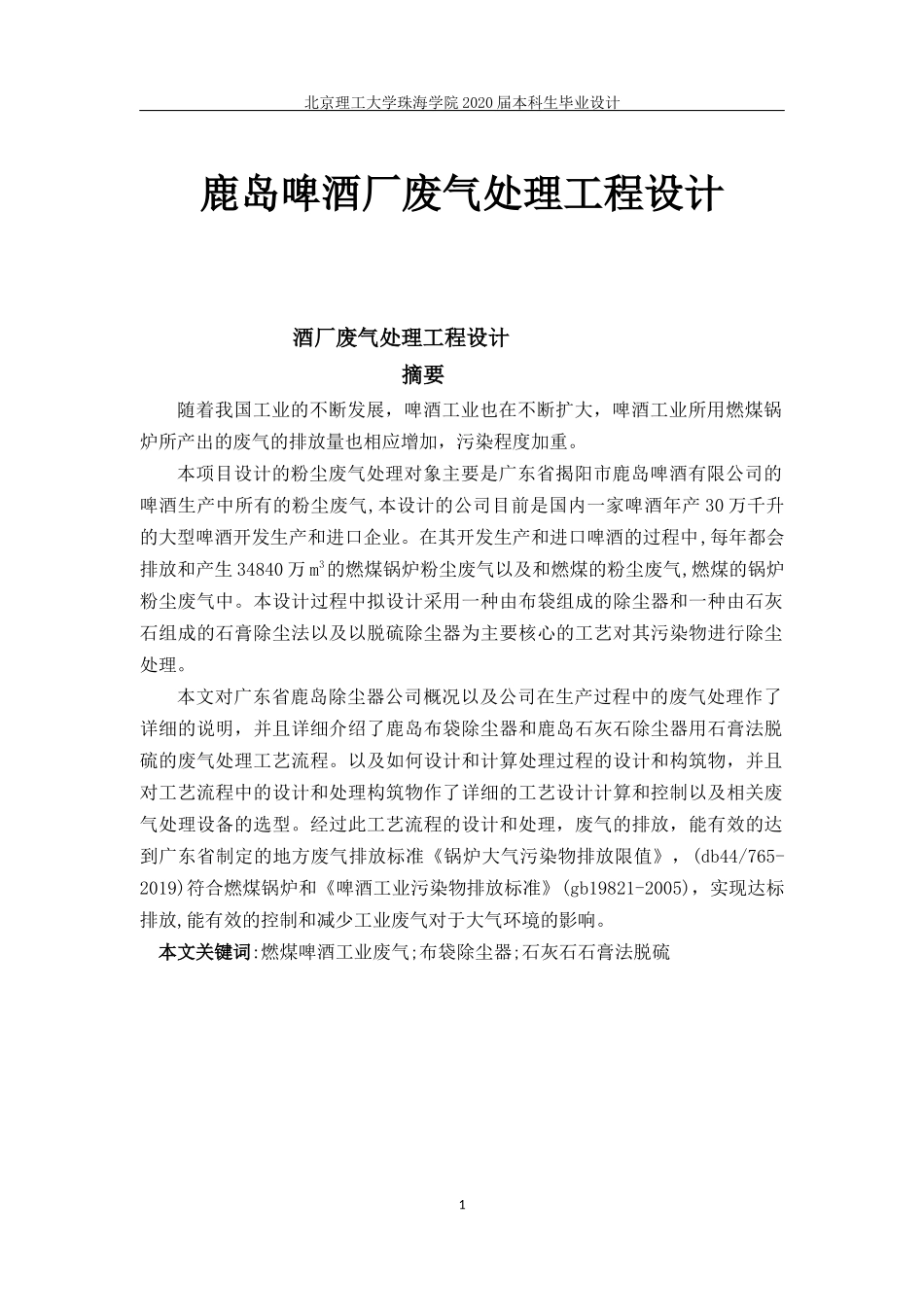 鹿岛啤酒废气污染处理_第1页