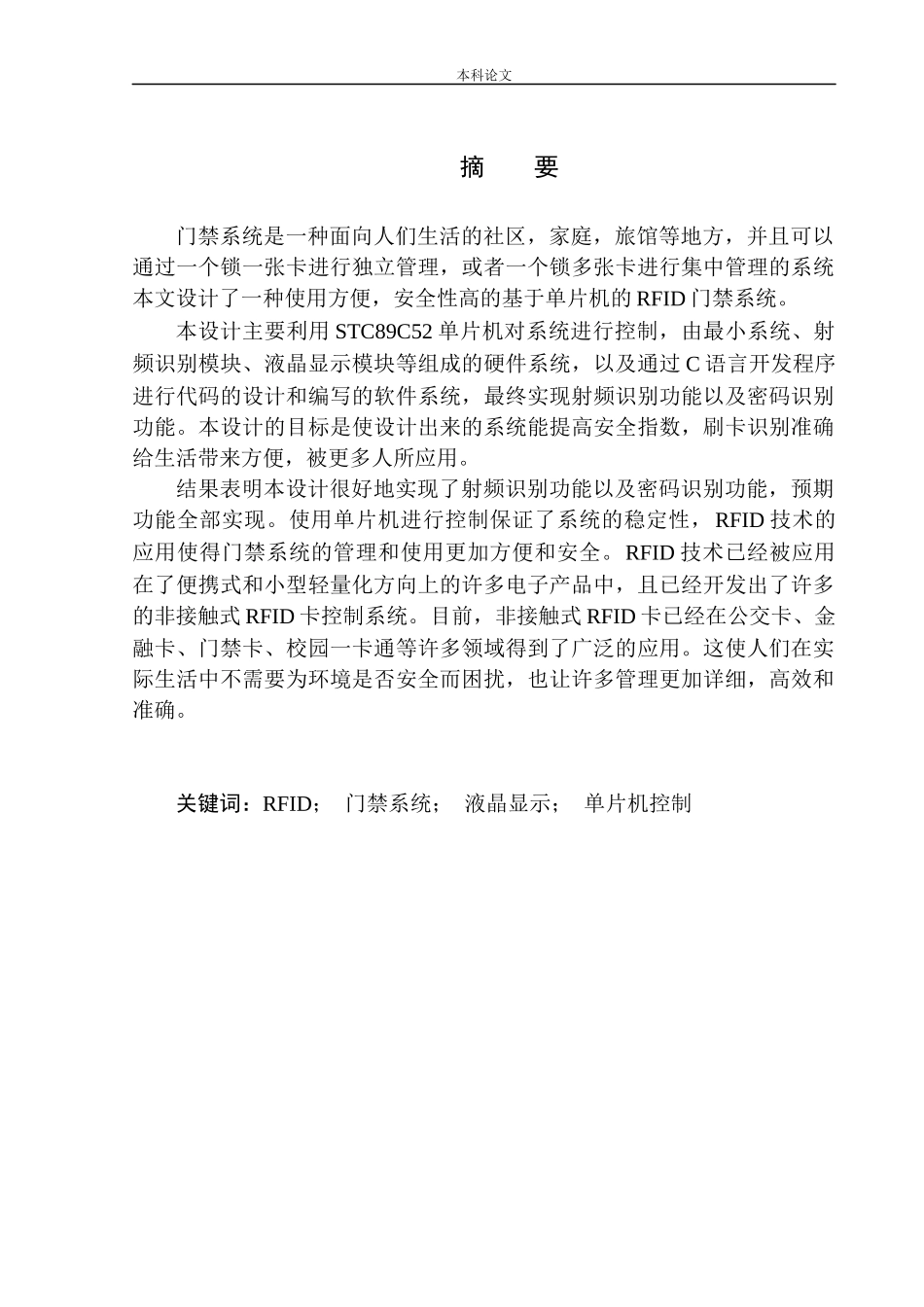 基于单片机的RFID门禁系统设计和实现机械自动化专业_第2页