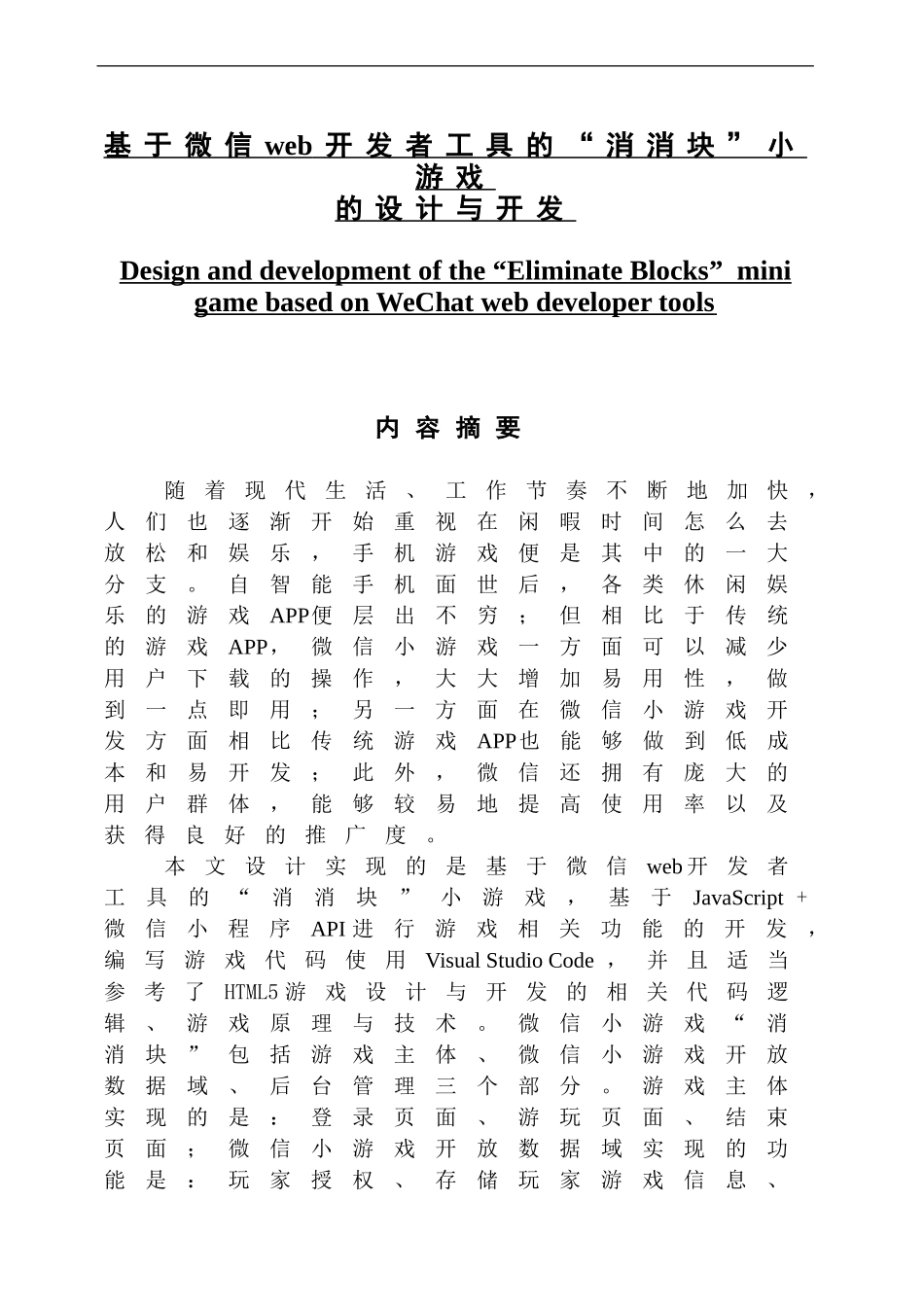 基于微信web开发者工具的小游戏的设计与开发_第1页