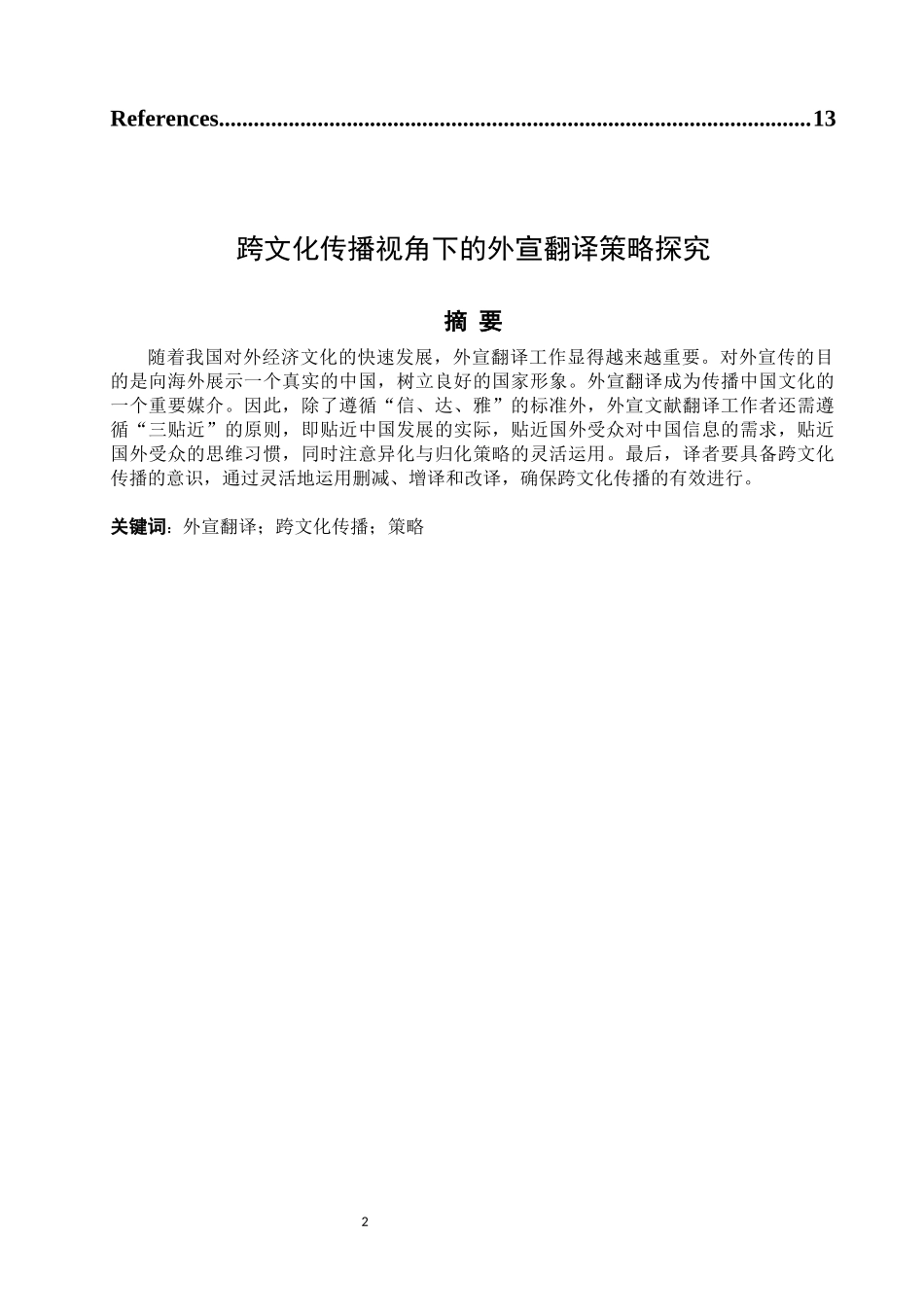跨文化传播视角下的外宣翻译策略探究_第2页