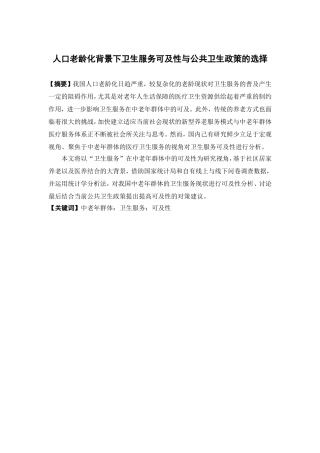 经济学-人口老龄化背景下卫生服务可及性与公共卫生政策的选择论文