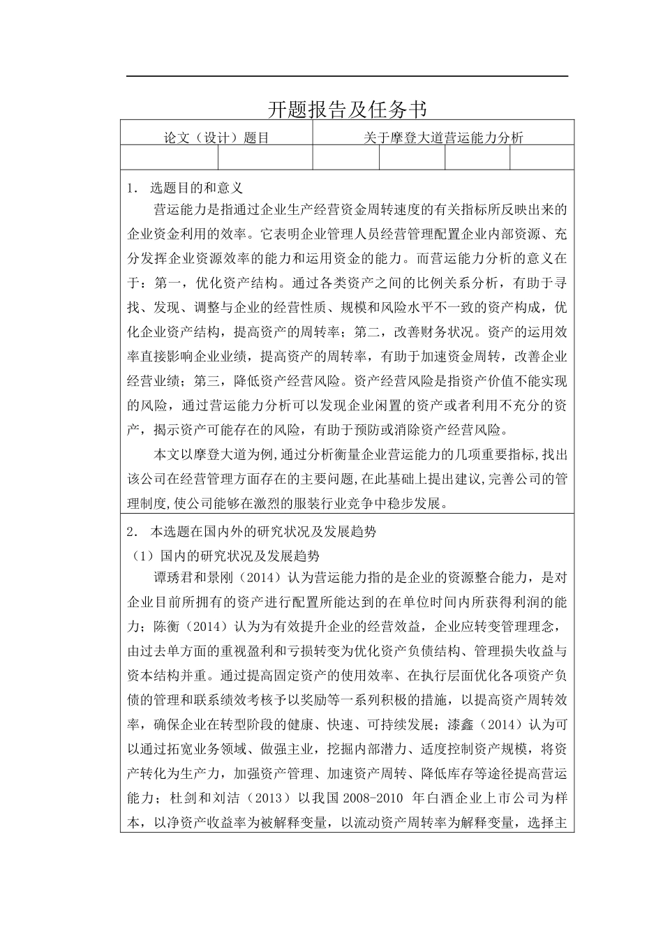 会计-关于摩登大道营运能力分析论文设计_第1页