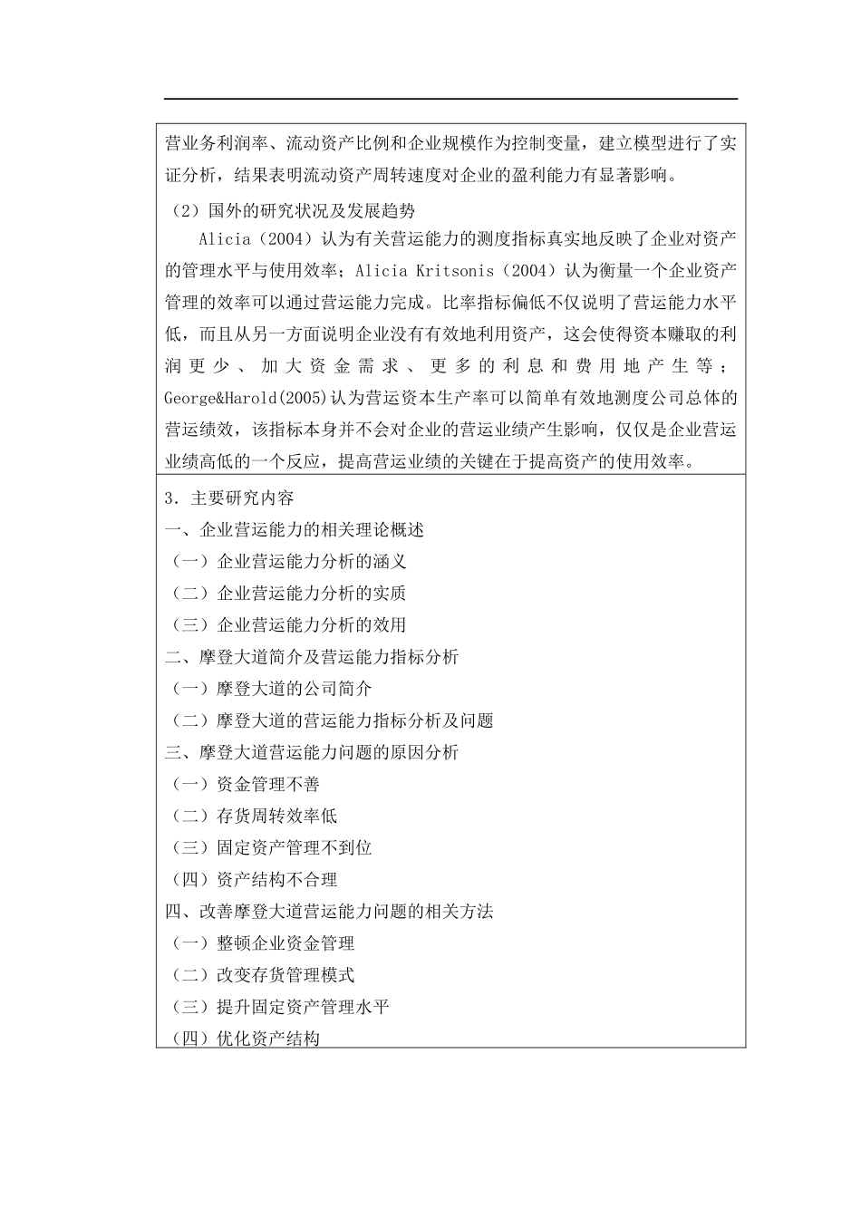 会计-关于摩登大道营运能力分析论文设计_第2页