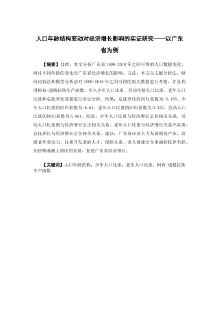 经济学-人口年龄结构变动对经济增长影响的实证分析——以广东省为例论文