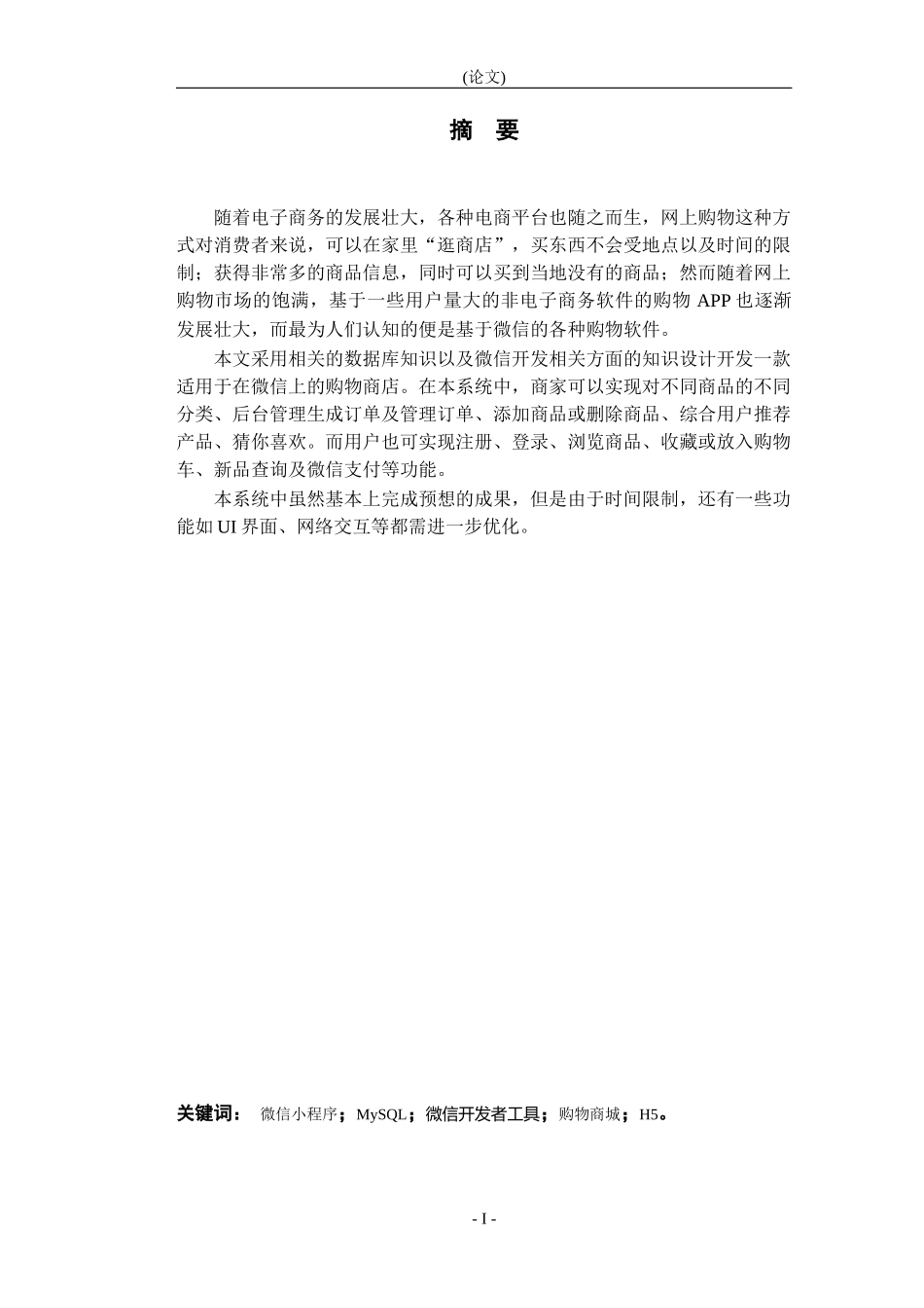 基于微信的购物商城的设计与实现_第1页