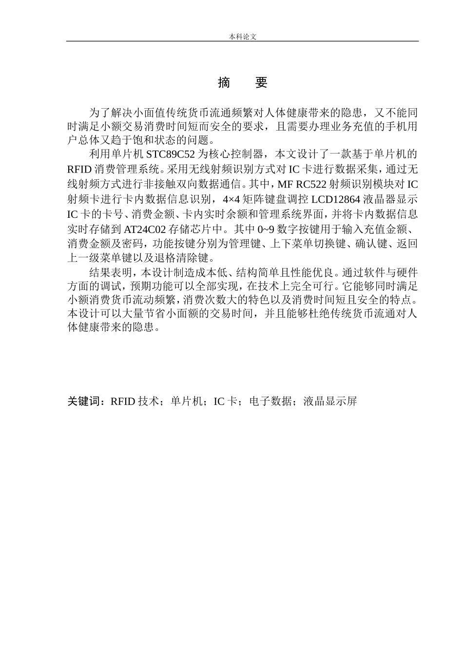 基于单片机的RFID消费管理系统设计和实现机械自动化专业_第2页