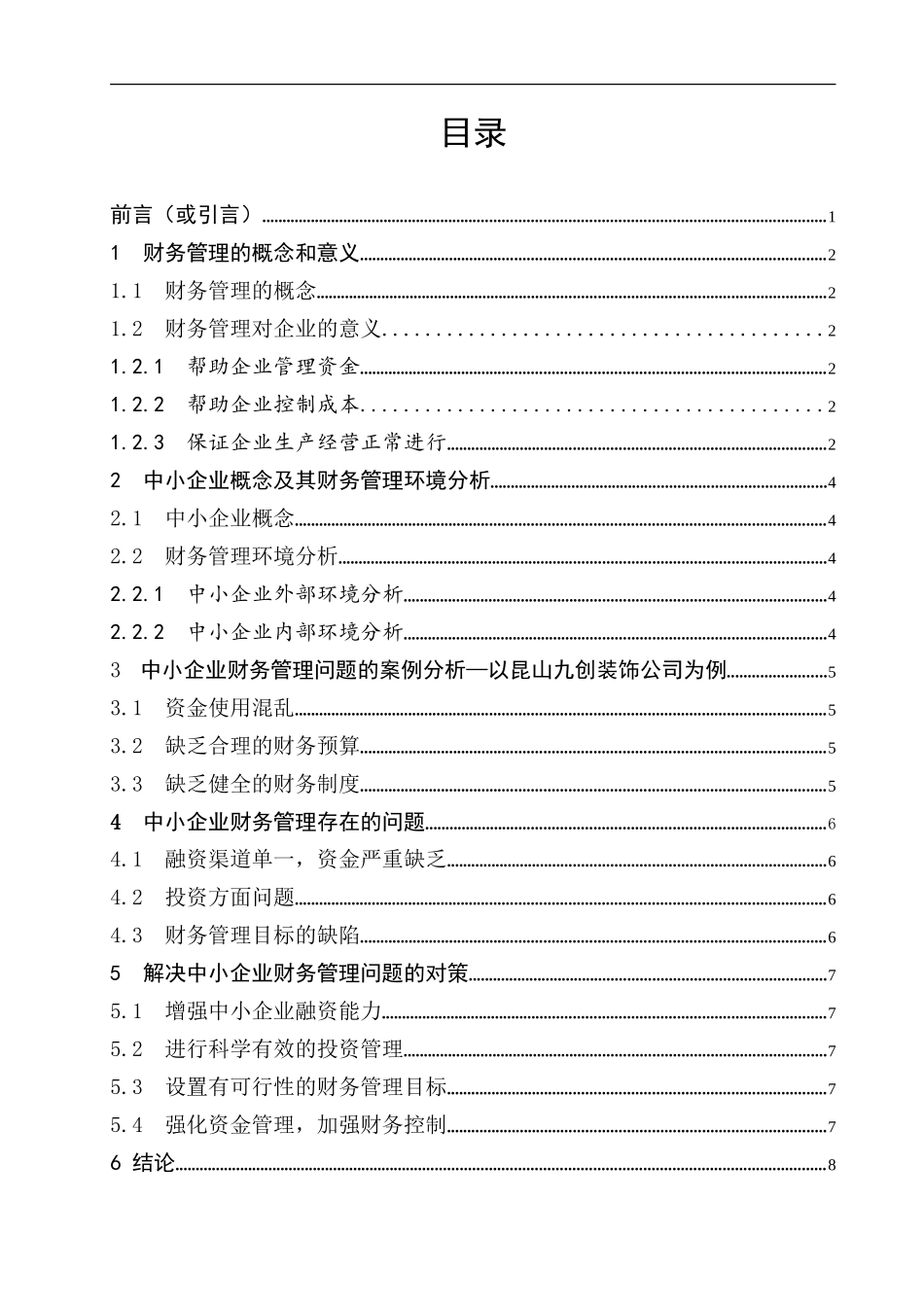 会计-关于中小企业财务管理的问题研究（小分解34）论文设计_第3页