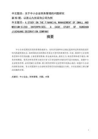 会计-关于中小企业财务管理的问题研究（小分解34）论文设计
