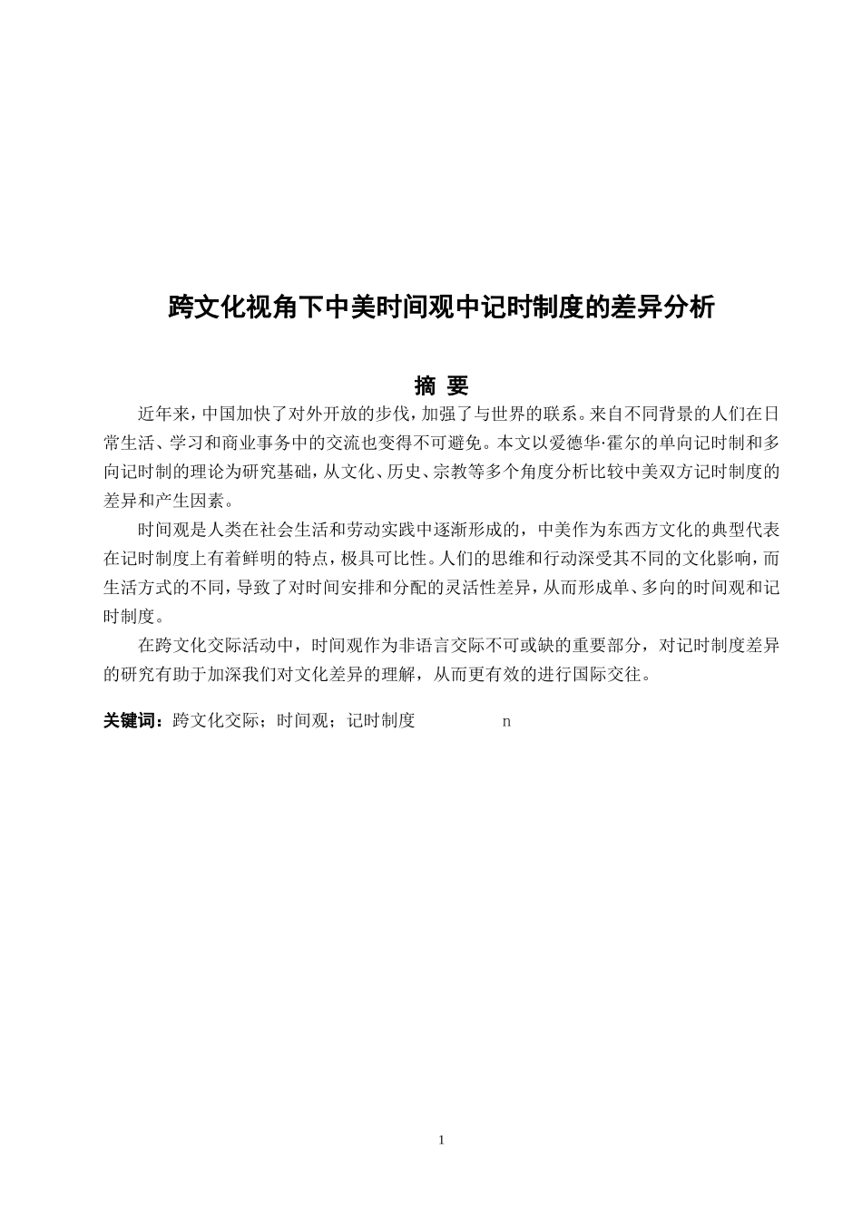 跨文化交际时间观记时制度_第2页