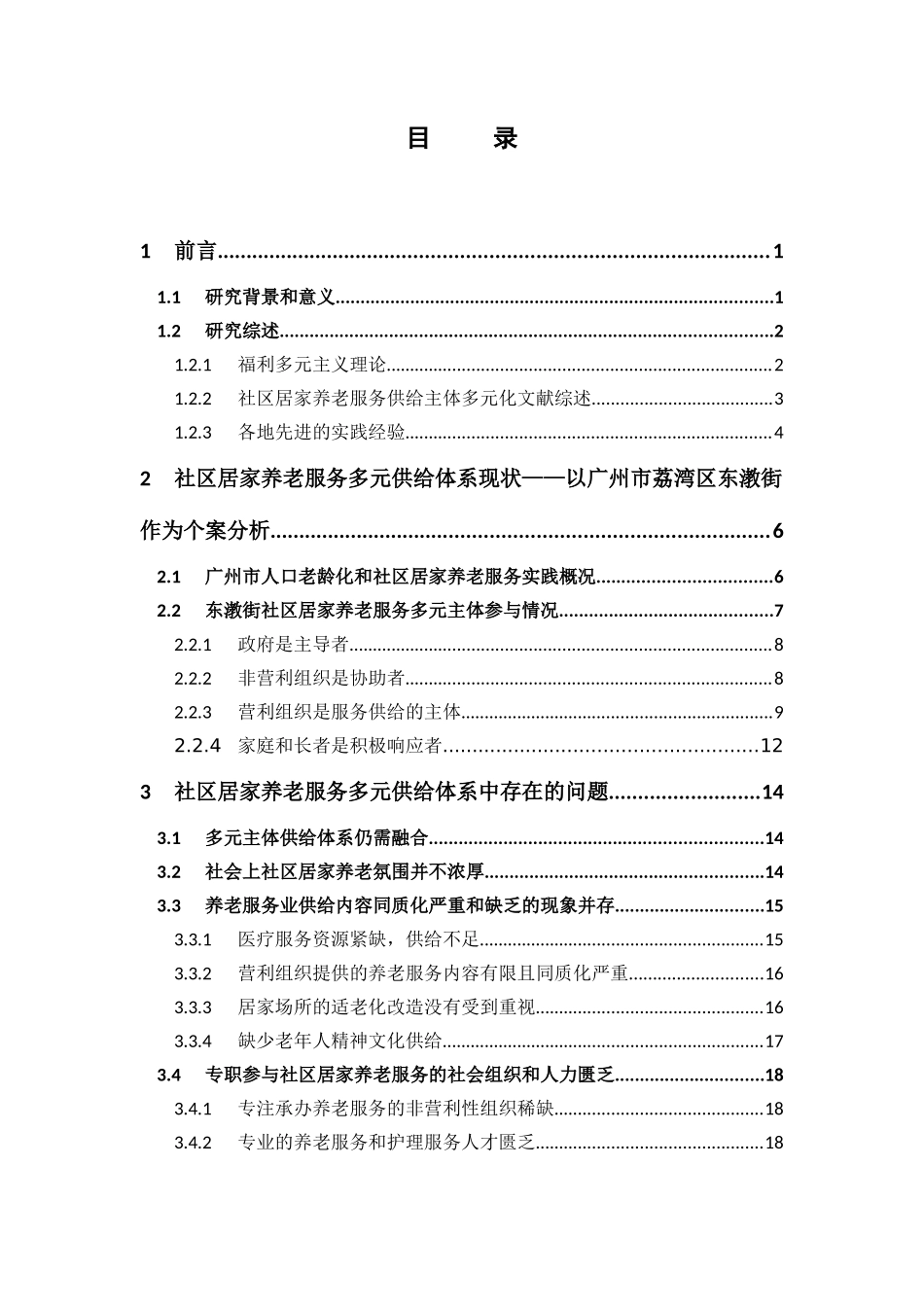 经济学-社区居家养老服务的多元供给体系构建研究论文_第3页