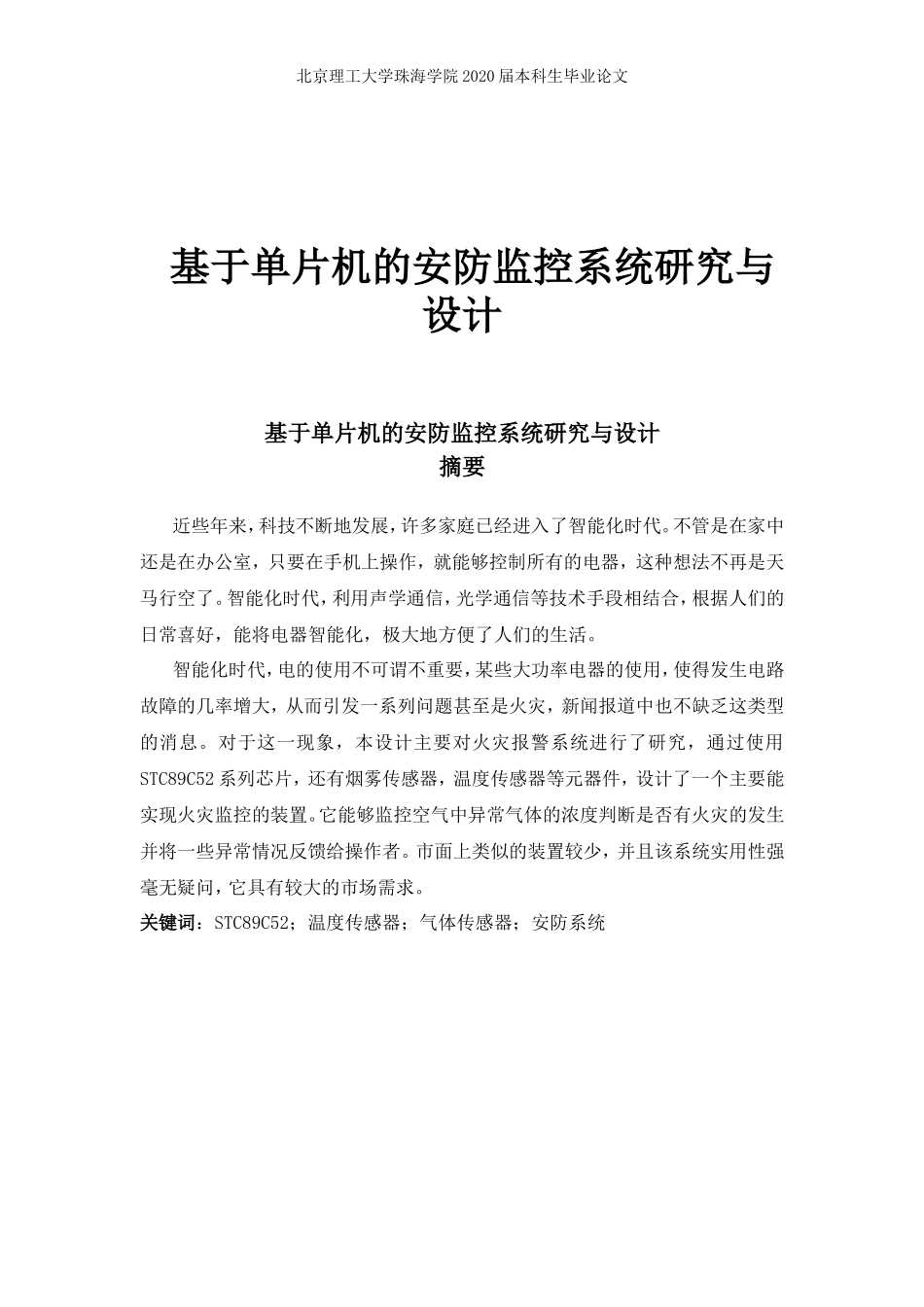 基于单片机的安防监控系统研究与设计_第1页