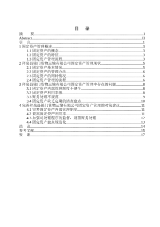 会计管理专业 拜泉县铭门货物运输有限公司固定资产管理存在的问题及对策