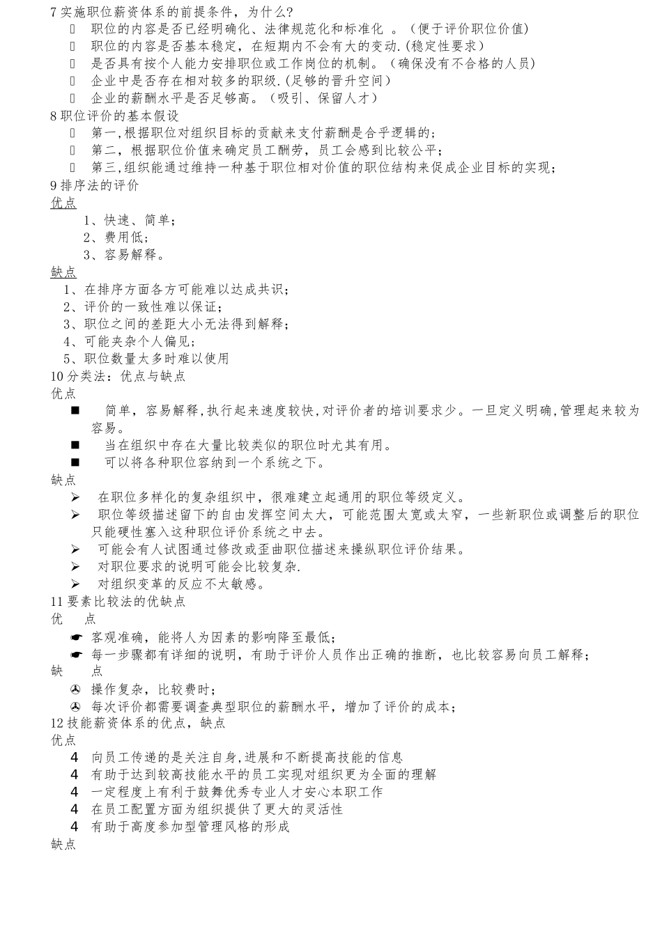 薪酬管理答案_第2页