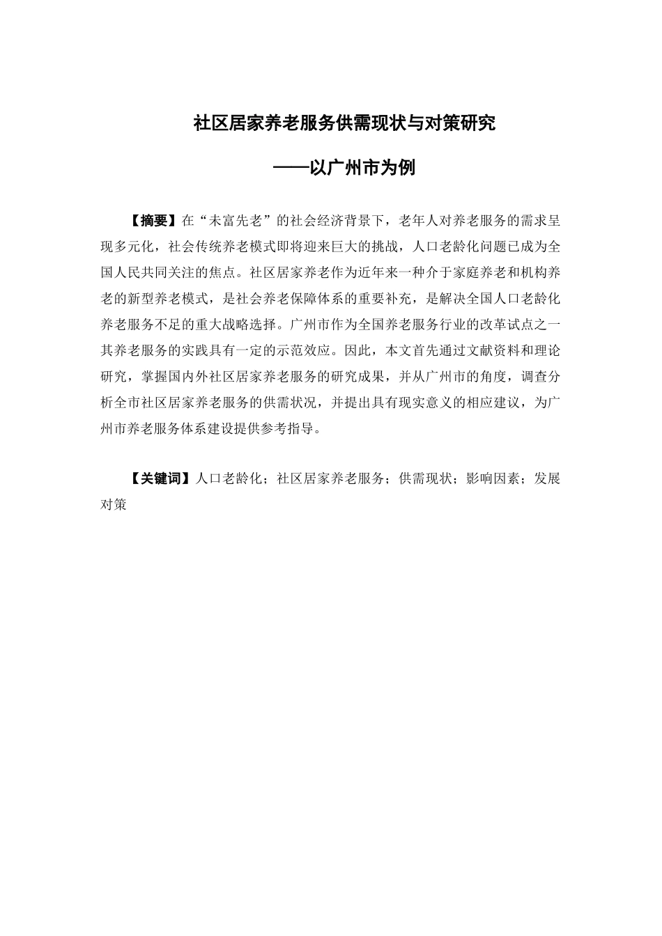 经济学-社区居家养老服务供需现状与对策研究——以广州市为例论文_第1页