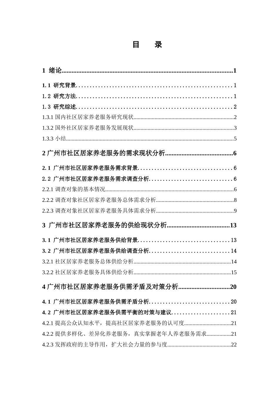 经济学-社区居家养老服务供需现状与对策研究——以广州市为例论文_第3页