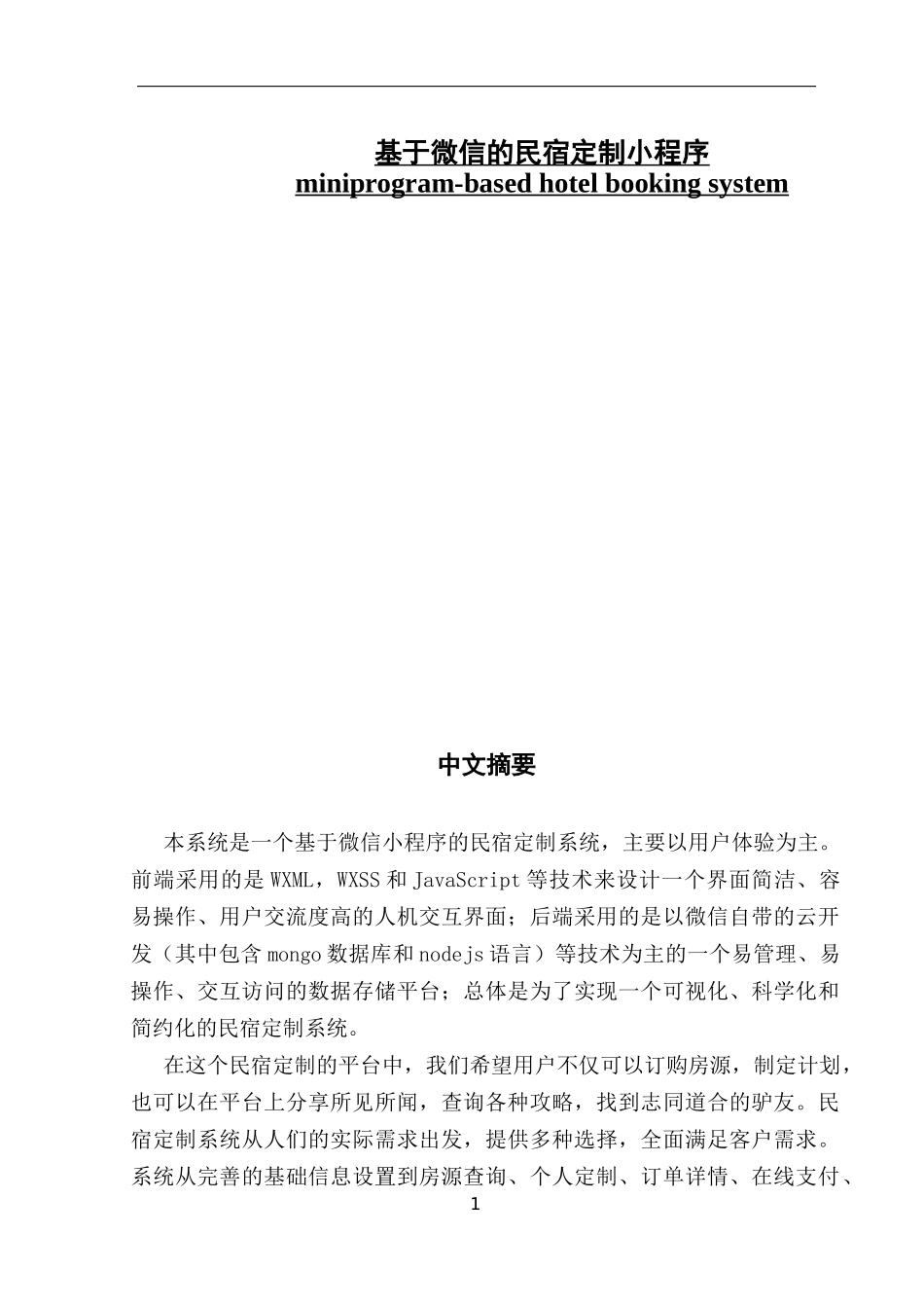 基于微信的民宿定制小程序_第1页