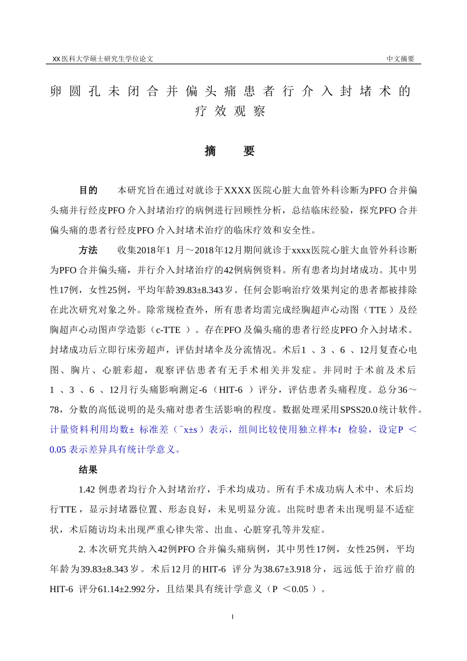 卵圆孔未闭合并偏头痛患者行介入封堵术的疗效观察_第1页