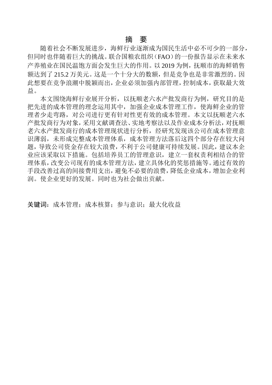 会计管理专业 成本管理问题探析——以抚顺老六水产批发商行为例_第1页