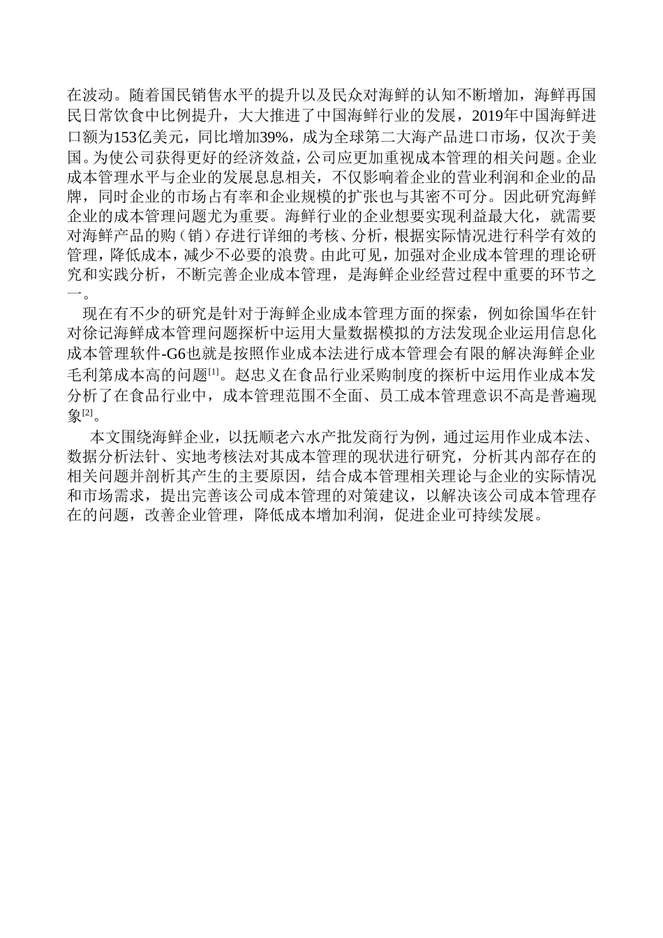 会计管理专业 成本管理问题探析——以抚顺老六水产批发商行为例_第3页