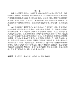 会计管理专业 成本管理问题探析——以抚顺老六水产批发商行为例