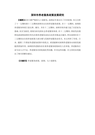 经济学-深圳市养老服务政策发展研究论文