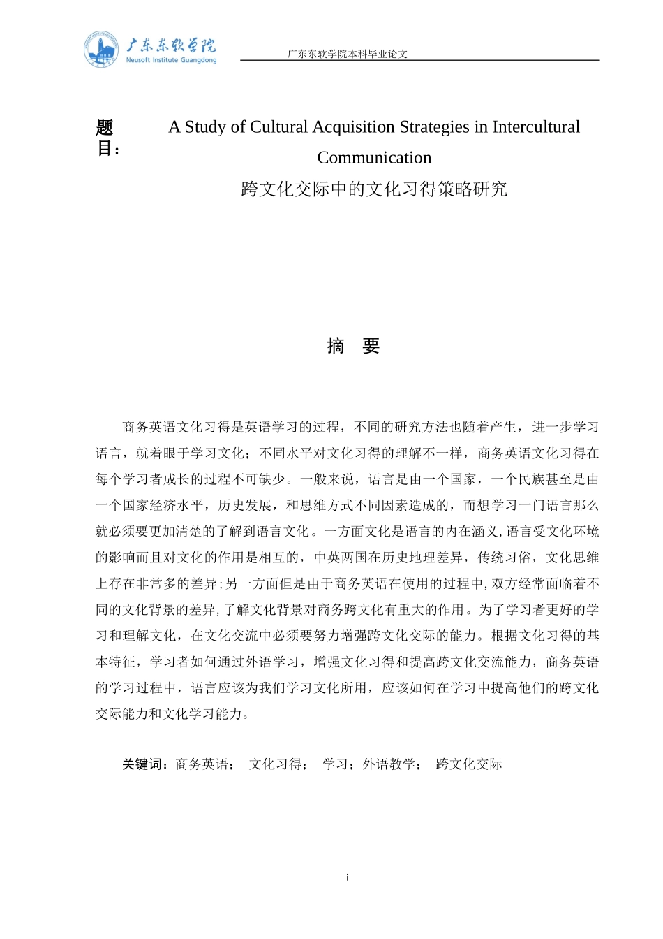 跨文化交际中的文化习得策略研究_第1页