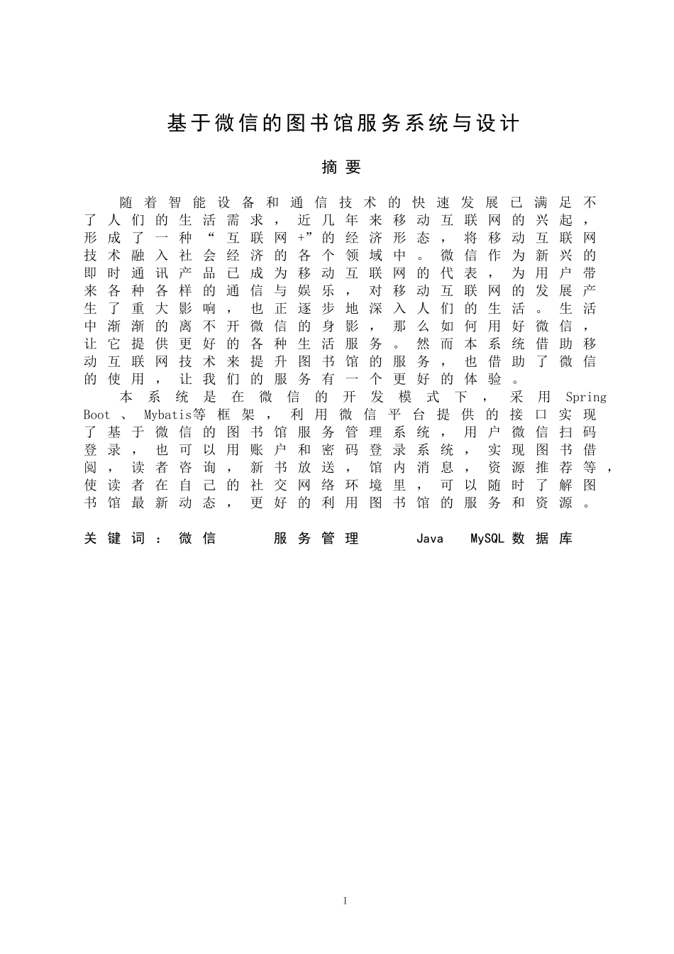 基于微信的图书馆服务系统与设计和实现  计算机科学和技术电子信息工程专业_第1页