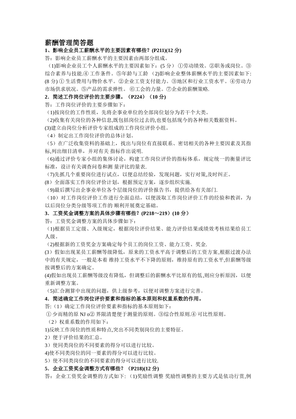 薪酬管理简答题_第1页