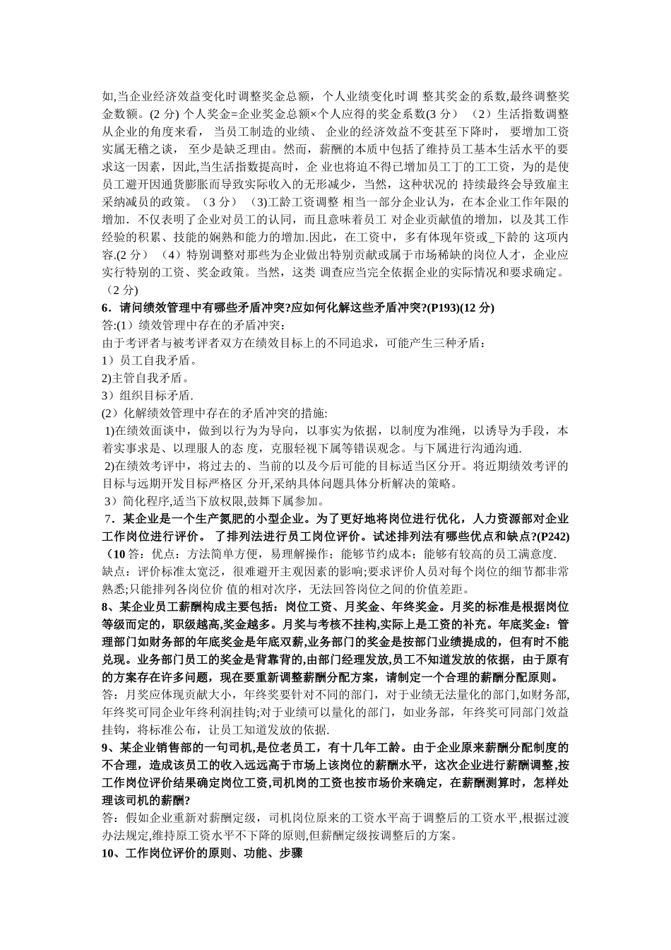 薪酬管理简答题_第2页