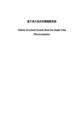 基于单片机的车辆超载系统