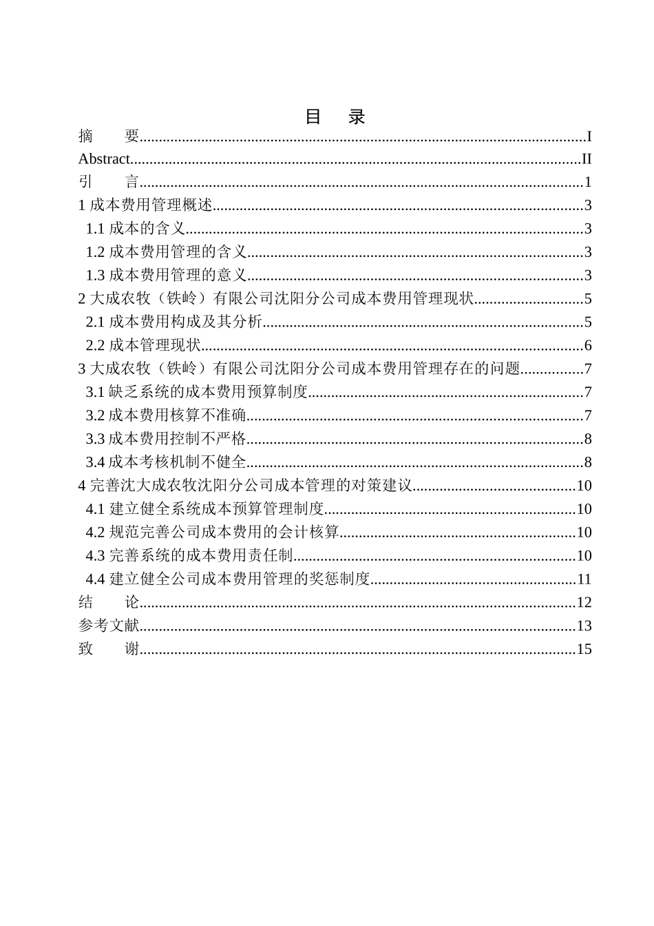 会计管理专业 大成农牧（铁岭）有限公司沈阳分公司成本费用管理存在的问题及对策建议_第1页