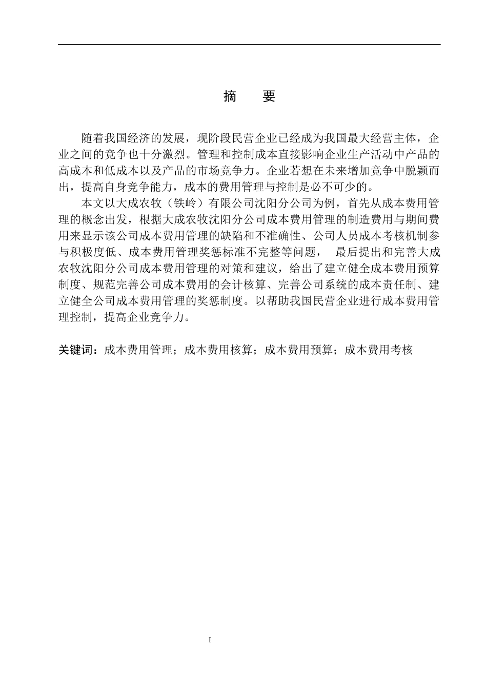 会计管理专业 大成农牧（铁岭）有限公司沈阳分公司成本费用管理存在的问题及对策建议_第2页